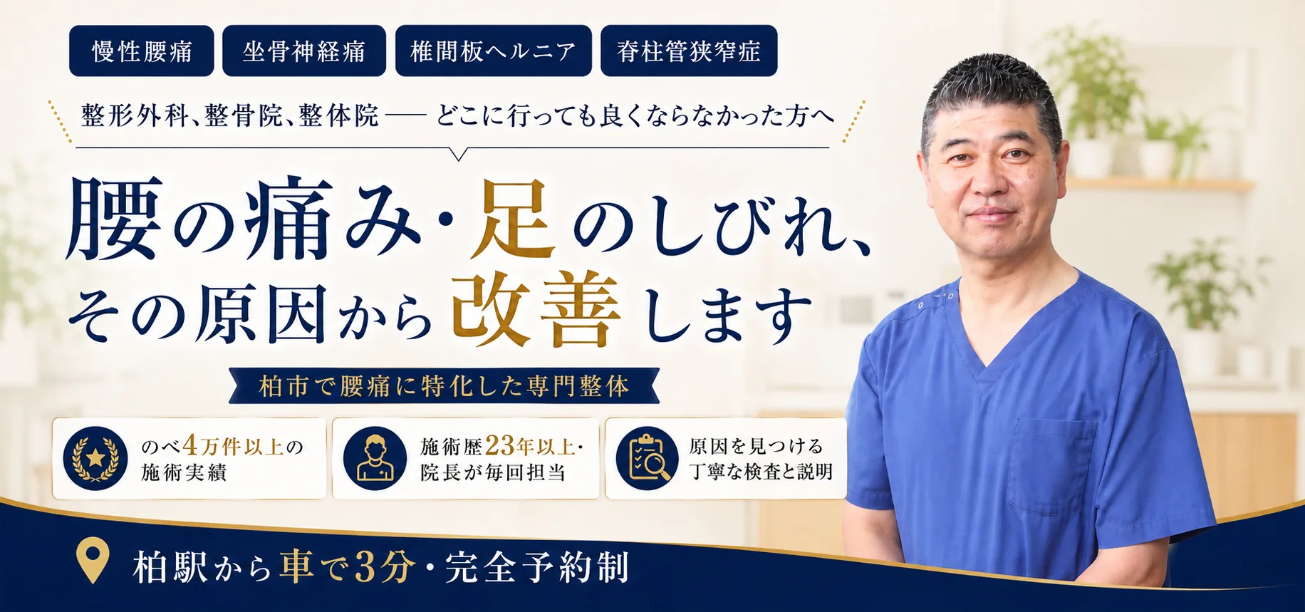 腰の痛み・足のしびれ、その原因から改善します|整形外科・整骨院・整体院でも良くならなかった方へ 柏市の腰痛整体 宮本ケアセンター