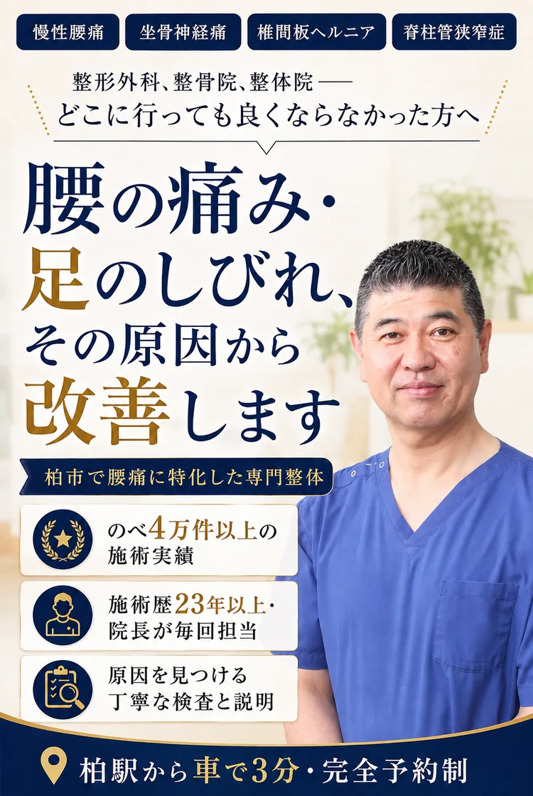 腰の痛み・足のしびれ、その原因から改善します|整形外科・整骨院・整体院でも良くならなかった方へ 柏市の腰痛整体 宮本ケアセンター